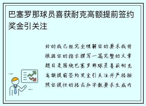 巴塞罗那球员喜获耐克高额提前签约奖金引关注