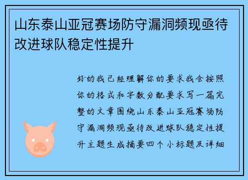 山东泰山亚冠赛场防守漏洞频现亟待改进球队稳定性提升 山东泰山亚冠赛场防守漏洞频现亟待改进球队稳定性提升