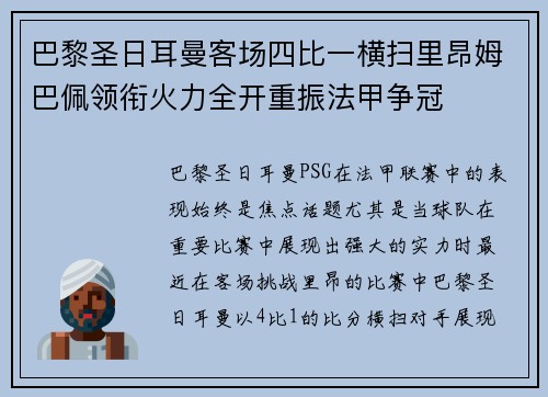 巴黎圣日耳曼客场四比一横扫里昂姆巴佩领衔火力全开重振法甲争冠 巴黎圣日耳曼客场四比一横扫里昂姆巴佩领衔火力全开重振法甲争冠