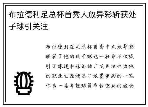 布拉德利足总杯首秀大放异彩斩获处子球引关注 布拉德利足总杯首秀大放异彩斩获处子球引关注