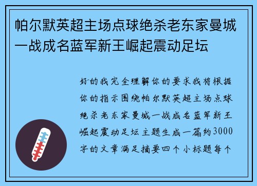 帕尔默英超主场点球绝杀老东家曼城一战成名蓝军新王崛起震动足坛