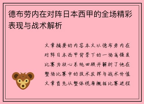 德布劳内在对阵日本西甲的全场精彩表现与战术解析
