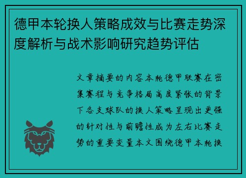 德甲本轮换人策略成效与比赛走势深度解析与战术影响研究趋势评估 德甲本轮换人策略成效与比赛走势深度解析与战术影响研究趋势评估