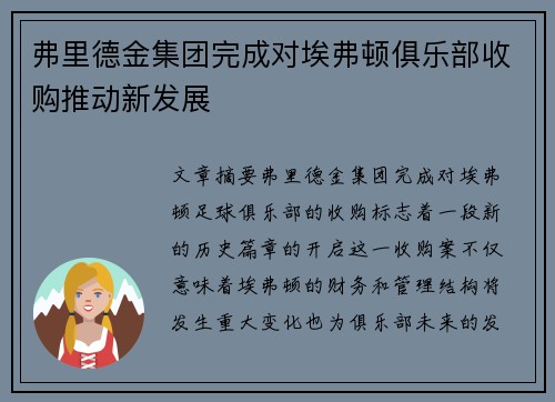 弗里德金集团完成对埃弗顿俱乐部收购推动新发展