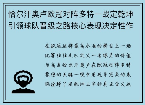 恰尔汗奥卢欧冠对阵多特一战定乾坤引领球队晋级之路核心表现决定性作用