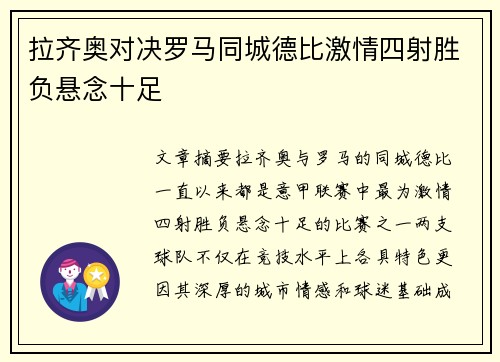 拉齐奥对决罗马同城德比激情四射胜负悬念十足 拉齐奥对决罗马同城德比激情四射胜负悬念十足