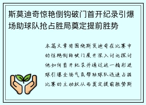 斯莫迪奇惊艳倒钩破门首开纪录引爆场助球队抢占胜局奠定提前胜势