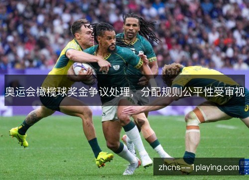 奥运会橄榄球奖金争议处理，分配规则公平性受审视